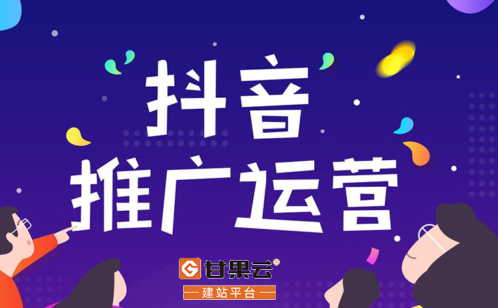 抖音短视频推广方法有哪些?抖音短视频推广方案