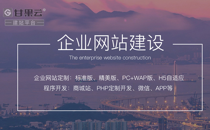 泉州网站建设多少钱泉州网站制作公司甘果云