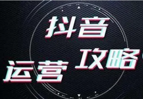 济南抖音代运营公司，做有效果的抖音营销