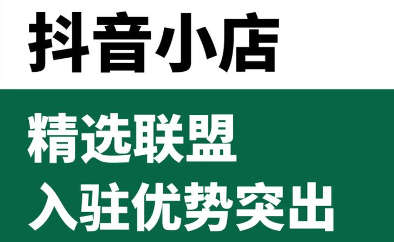 抖音精选联盟佣金怎么结算扣多少个点的佣金