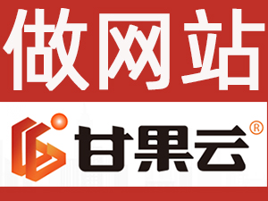 甘果云建站平台:专业打造协会网站,用性价比与优质服务赢得信赖